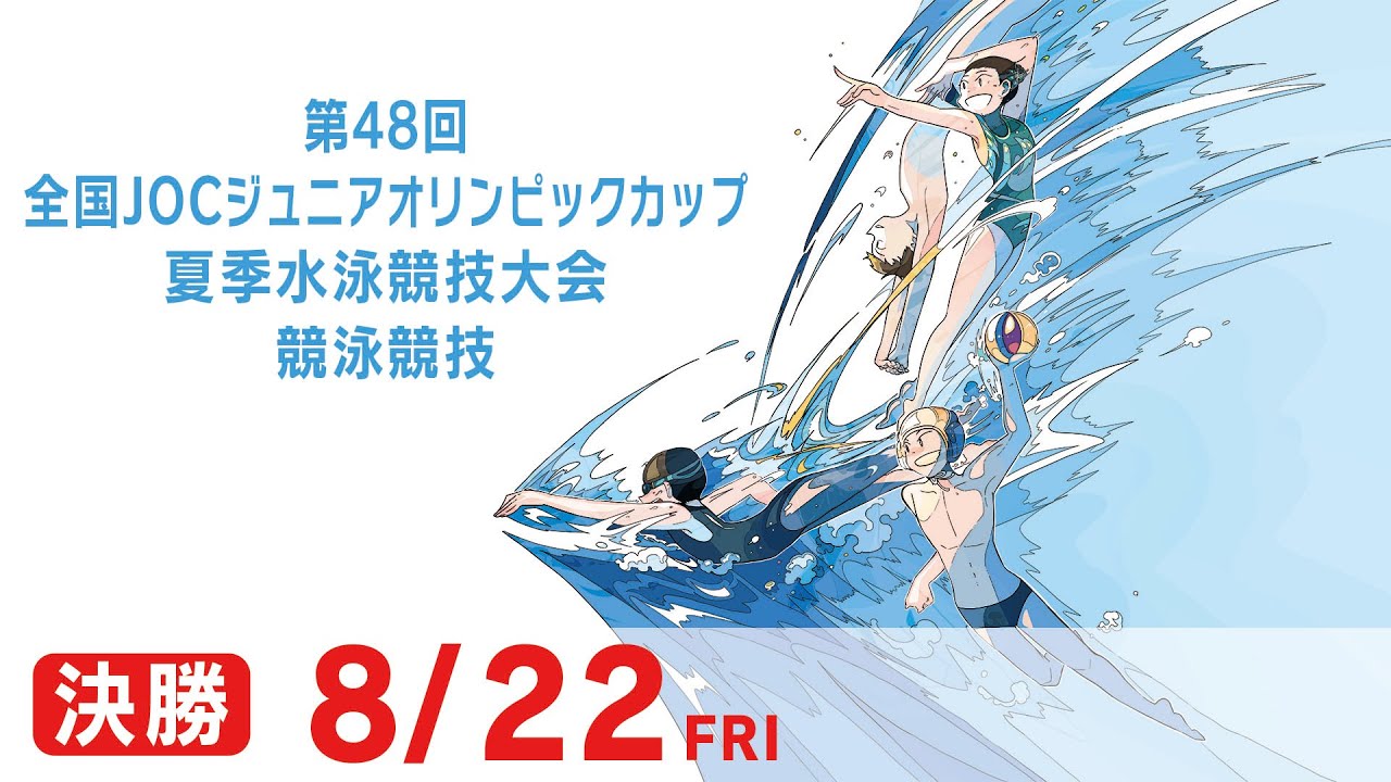 第48回 全国JOCジュニアオリンピックカップ夏季水泳競技大会1日目 決勝