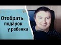 Отобрать подарок у ребенка | КОНСТАНТИН КАДАВР (НАРЕЗКА СТРИМА)