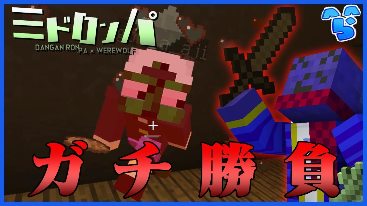 【みどろんぱ】ぐちつぼと捜索被り!?最強の男との戦いにらっだぁが取った行動は…【マインクラフト】