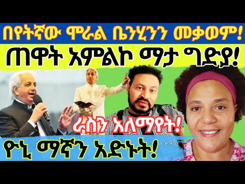 ያለንስሀ ምህረት የለም ራስን አለማየት ግብዝነት ነው ደቡቦችን ምን ነካቸው ዮኒ ማኛ አልዳነም