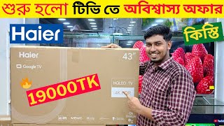 Haier Tv Price In Bangladesh 2024 | Vision 4K Google Tv price In Bangladesh | Smart Tv Price BD 2024