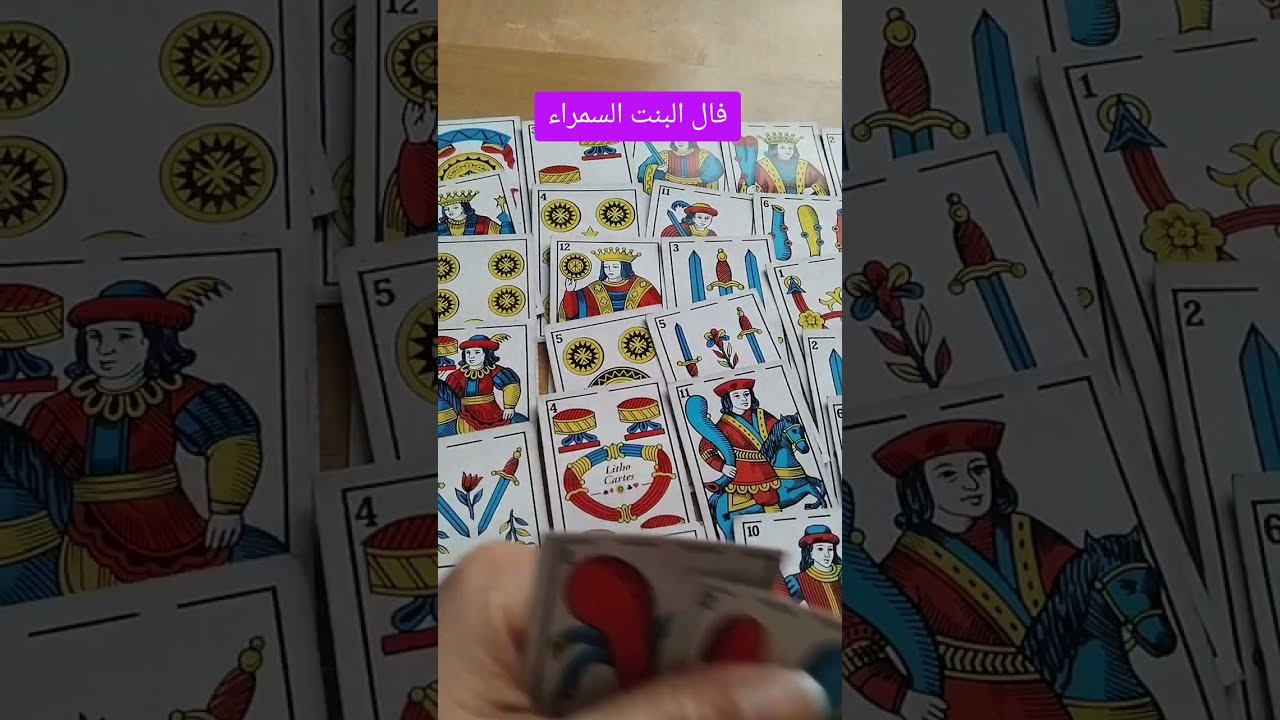 فال البنت السمراء