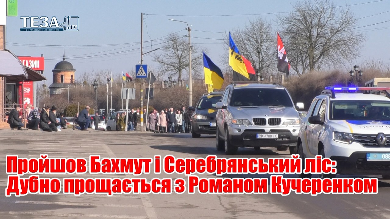 Пройшов Бахмут і Серебрянський ліс: Дубно прощається з Романом Кучеренком