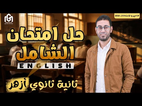 حل إمتحان شامل بنظام الأزهر الشريف ثانية ثانوى مراجعة نهائية ترم أول2026 مع الجلاد ذاكر صح