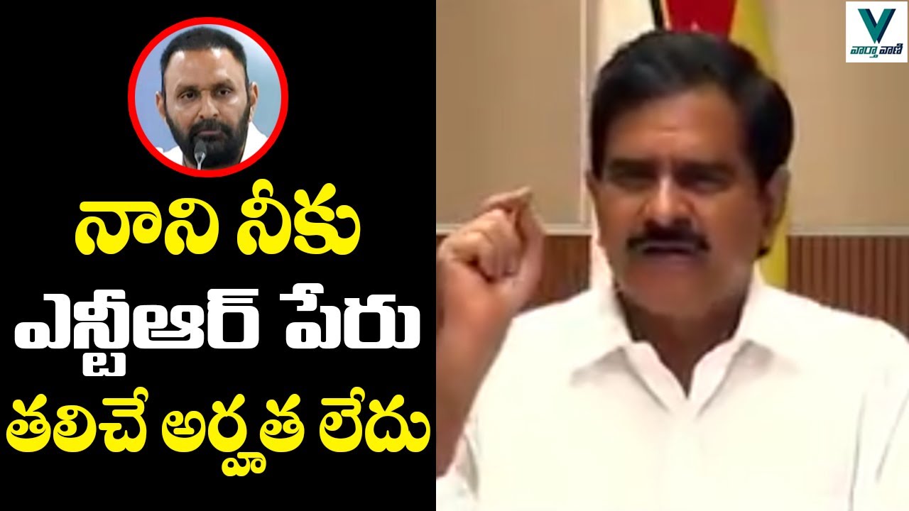 Devineni Uma Fires on Minister Kodali Nani | TDP Vs YSRCP | Telugu News | Vaartha Vaani