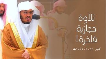 تلاوة حجازية فاخرة! لفواتح سورة الجاثية للشيخ أ.د. ياسر الدوسري | فجر 22-8-1444هـ.