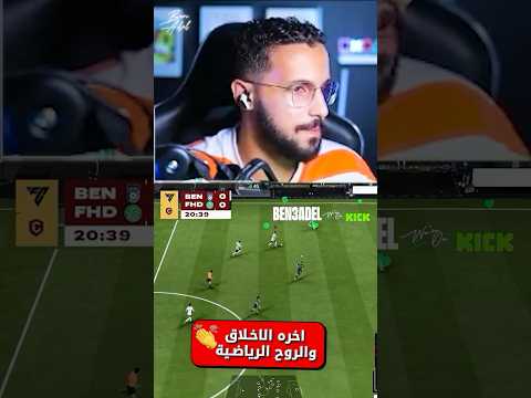 يا سلام على الاخلاق و الروح الرياضية قيمنق    فيفا 26 كرة القدم