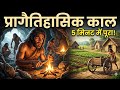 मप्र माध्यमिक शिक्षक पात्रता परीक्षा विशेष :प्रागैतिहासिक काल ,संपूर्ण निचोड़