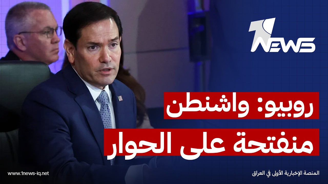 روبيو: واشنطن منفتحة على الحوار بشأن منطقة الشرق الأوسط ولكنها ترى إيران غير جدية في المفاوضات