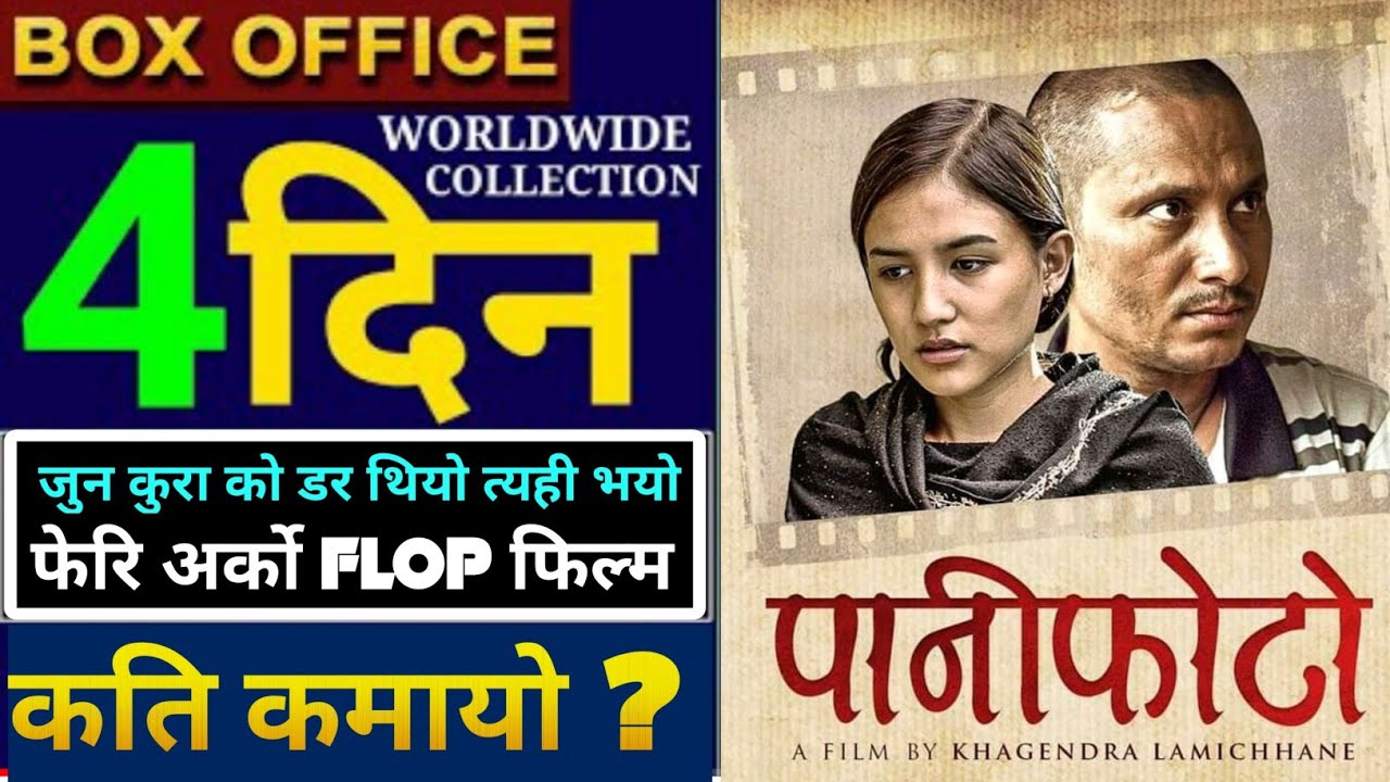 Paaniphoto Nepali Movie 4th Day Box Office Collection.Paaniphoto,Khagendra Lamichhane,Menuka Pradhan