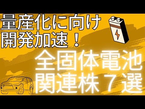 全固体電池関連株７選🔋🚗量産化に向け開発加速‼️