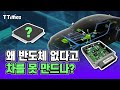 내연차 300개, 자율주행차 3,000개. 차량용 반도체의 모든 것