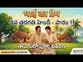 8th Hindi Lesson 11: भाई का प्रेम (Bhai Ka Prem) - Animated Explanation in Telugu | Aman Hindi Class