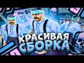 КРАСИВАЯ FPS UP СБОРКА ДЛЯ СЛАБЫХ И ОЧЕНЬ СЛАБЫХ ПК! СБОРКА 200МБ - GTA SAMP RP Legacy