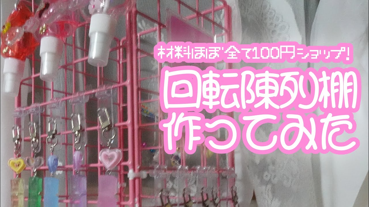 【100均で揃う！】ファンシーショップみたいな回転式陳列棚をDIY💞【作りかた】