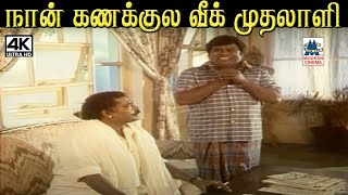 நான் கணக்குல வீக் முதலாளி #Senthil #Manivannan #Government Mapillai Movie Comedy by 4K Tamil Comedy 794 views 1 month ago 5 minutes, 34 seconds