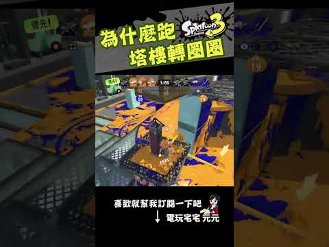 你跑什麼跑!!給我回來啊啊啊啊 why are you running!!!!!! [斯普拉頓 3 Splatoon 3]