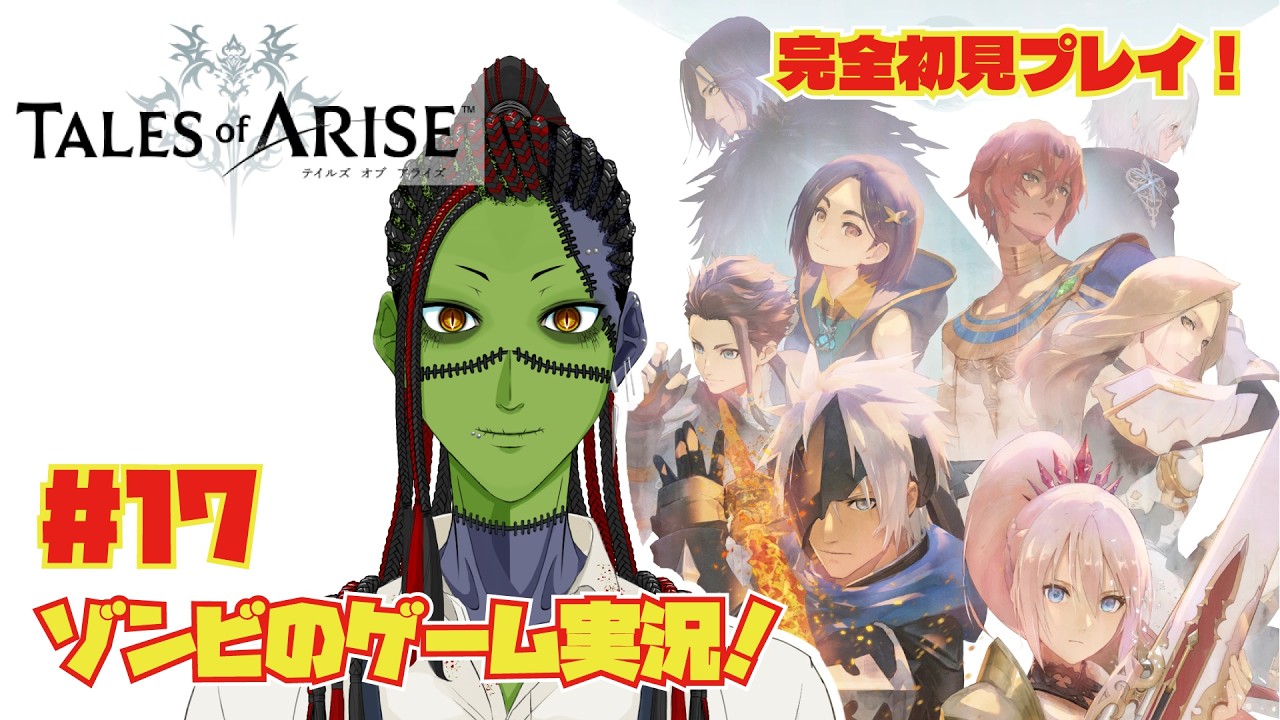 #17【ゲーム実況】『テイルズ オブ アライズ』Switch2版で挑む！最高峰のRPG【ネタバレあり】
