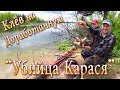 Клев на Доработанную Снасть"Убийца Карася"! Что и Требовалось Доказать!