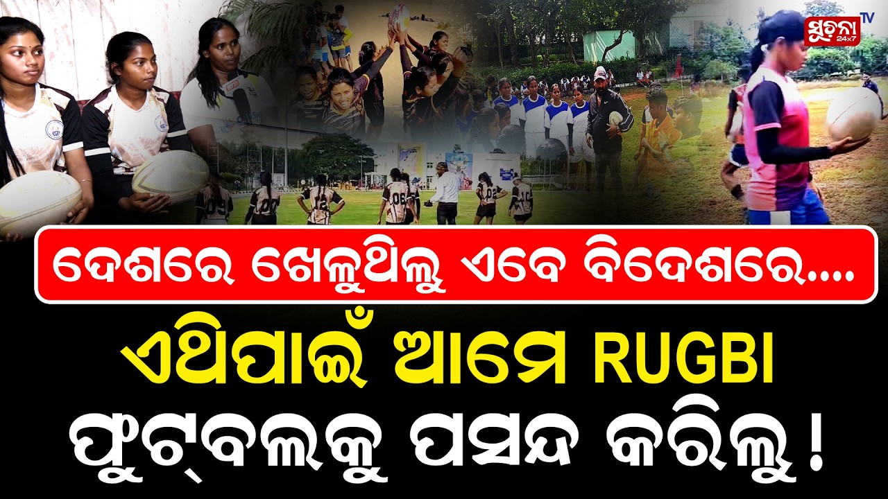 ଆମେ ତିନି ଝିଅ ଏବେ ସିଲେକ୍ଟ ହୋଇଛୁ,ବହୁତ ଖୁସି ଅଛୁ  || GirlsInSports || RugbyFootball || WomenAthletes ||