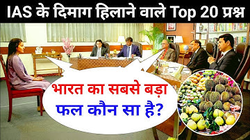 Most Brilliant Answers OF UPSC, IPS, IAS Interview Questions | सवाल आपके हमारे जवाब | Gk Part - 74