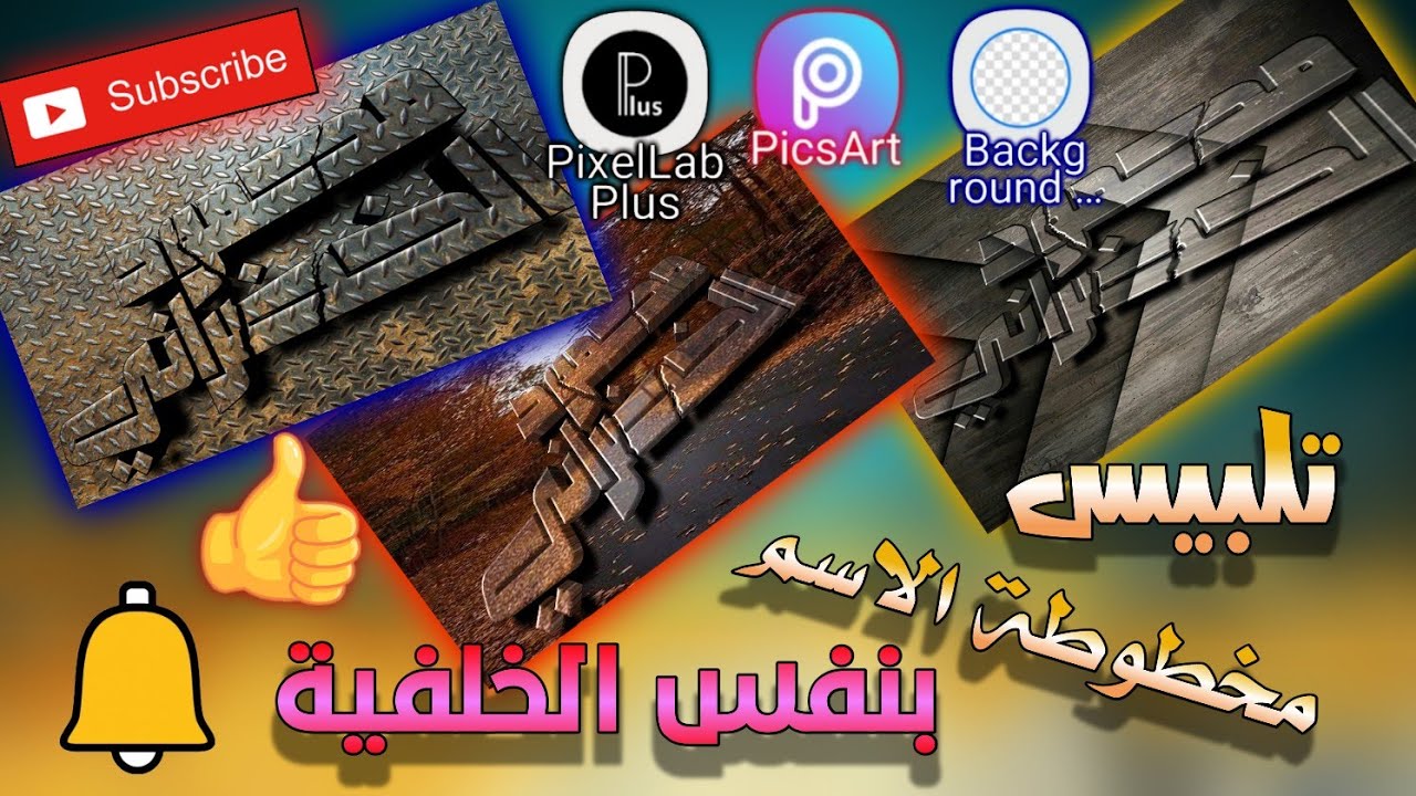 كيفية تلبيس مخطوطة الاسم مع الخلفيه نفسها