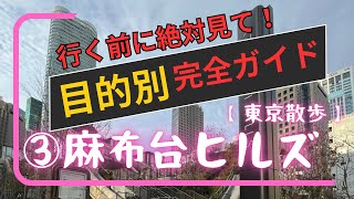 【目的別完全ガイド】③麻布台ヒルズ。行く前に絶対見て！3次元ダンジョンの麻布台ヒルズを攻略。東京散歩シリーズ第3弾！