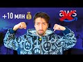 Отказался от AWS и заработал 10 миллионов долларов