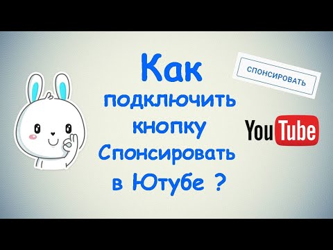 Как подключить кнопку Спонсировать в Ютубе? / ПОШАГОВАЯ ИНСТРУКЦИЯ