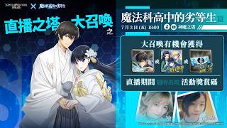 【神魔之塔】直播之塔大召喚之 魔法科高中的劣等生 篇！ screenshot 1
