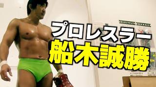 船木誠勝の『戦う一日』に密着！会場入りから試合前〜試合後の様子をお見せします