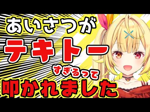 【にじさんじ】あいさつがテキトーすぎてあいさつじゃなくなる星川サラ【星川サラ/切り抜き】