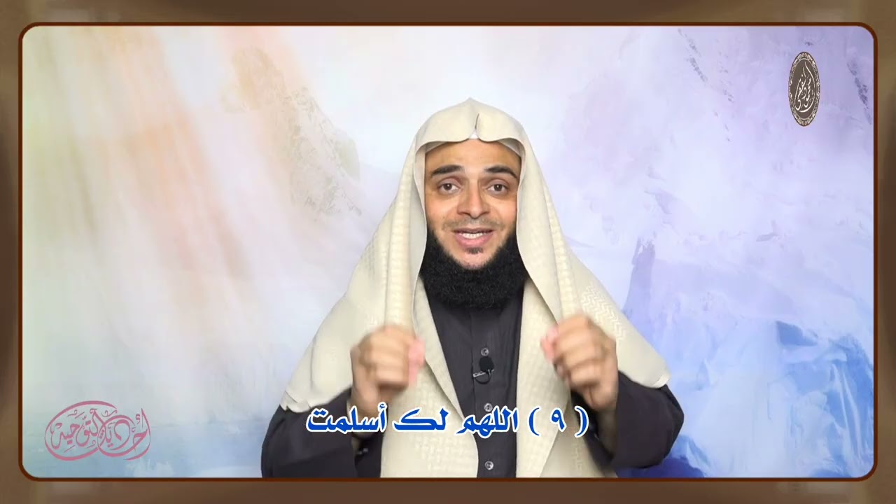 أحاديث التوحيد ( 9 ) اللهم لك أسلمت