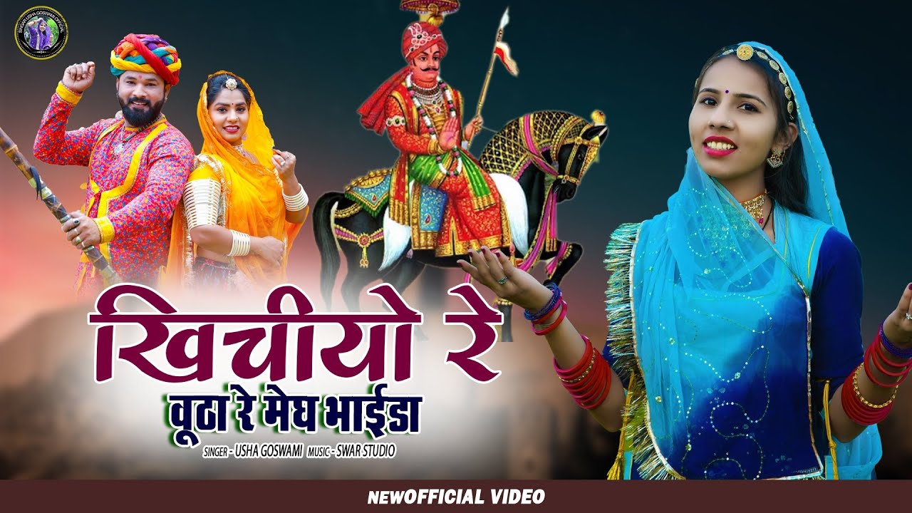 ||New latest Bhajan खिचीयो रे वूठा रे मेह भाईडा //  देशी भजन सिंगर उषा गोस्वामी||9913707270