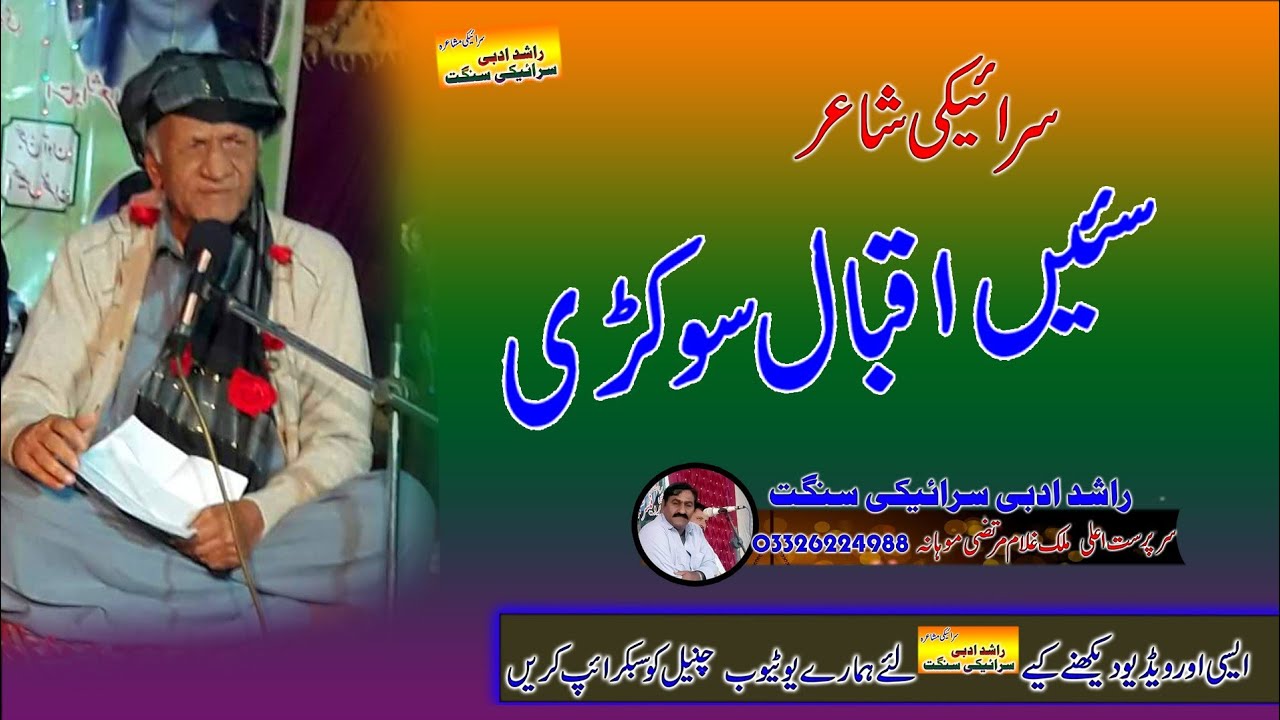 مشاعرے دے صاحب شام  استاد الشعرا سئیں اقبال سوکڑی