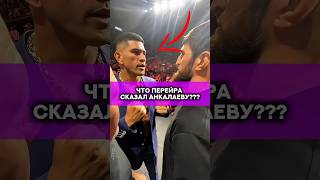 Что же сказал Алекс Перейра Магомеду Анкалаеву😱??? #мма #юфс #бой