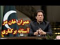 حکومت عمران خان پایان می یابد عمران خان استعفا نداد و مجلس دست به کار میشود 