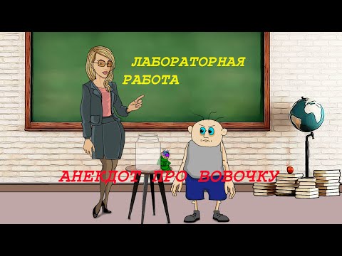 ВОВОЧКА И ЛАБОРАТОРНЫЕ ОПЫТЫ