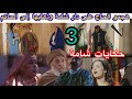 الحلقة 3 مسلسل حكايات شامة ذهاب شامة عند الحاكم بسبب عمها وها ما ستفعله به