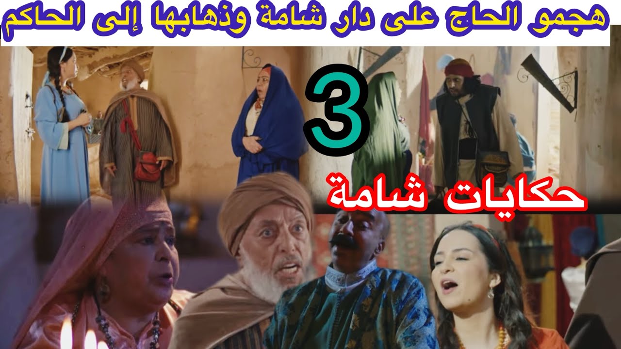 الحلقة 3 مسلسل حكايات شامة/ذهاب شامة عند الحاكم بسبب عمها وها ما ستفعله به/