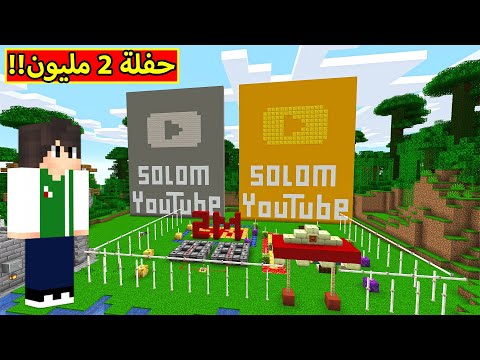 ماين كرافت حفلة 2 مليون مشترك Minecraft