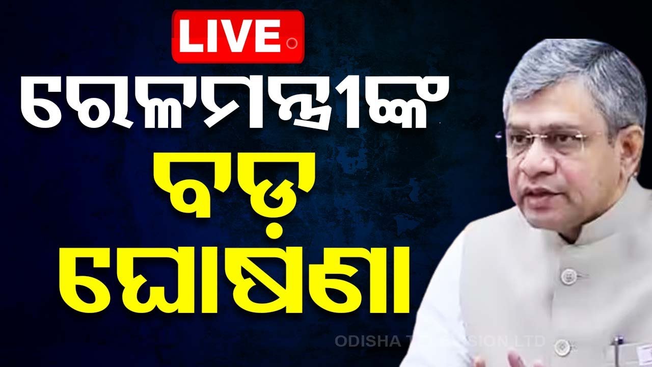 LIVE | ରେଳମନ୍ତ୍ରୀଙ୍କ ବଡ଼ ଘୋଷଣା | Railway Minister Ashwini Vaishnaw's first reaction