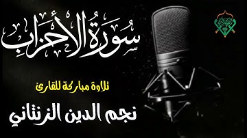 ما تيسر من سورة الأحزاب للقارئ نجم الدين الزنتاني وفقه الله