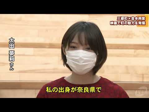 地域の魅力を発信　三郷町と吉本興業が連携で映画制作