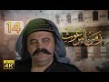 4 زمن البرغوث الحلقة الرابعة عشر جودة عالية