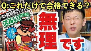 【登録販売者試験】〇〇だけ戦法はおすすめしません