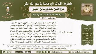 فوائد من شرح منظومة القلائد البرهانية - الشيخ محمد بن صالح العثيمين - مشروع كبار العلماء
