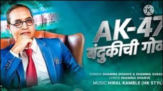 AK 47 Bandukichi Goli  New Bhim Geet  DJ HK STYLE  Dhamma Dhanve & Dhamma Suradkar #drambedkar#music