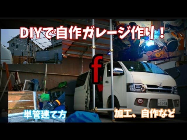 Diyで自作ガレージ作り F 建て方 壁貼り 屋根貼り編 単管造 Youtube