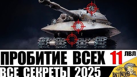 ГАЙД ПО ПРОБИТИЮ ВСЕХ ТАНКОВ 11лвл 2025! Куда пробить Новые ТЯЖИ 11 уровня